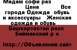 Мадам-софи раз 54,56,58,60,62,64  › Цена ­ 5 900 - Все города Одежда, обувь и аксессуары » Женская одежда и обувь   . Башкортостан респ.,Баймакский р-н